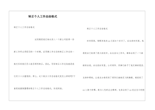 转正个人工作总结格式