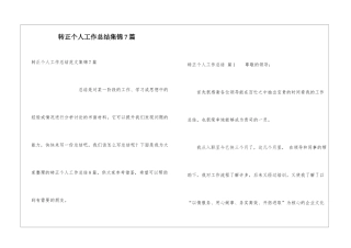 转正个人工作总结集锦7篇