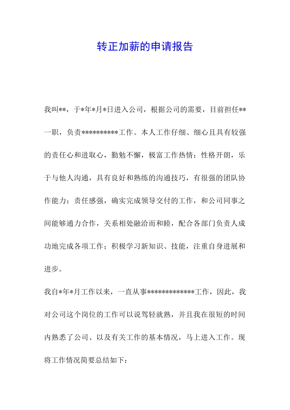 转正加薪的申请报告_第1页