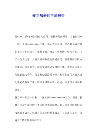 转正加薪的申请报告