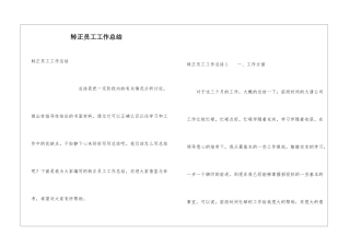 转正员工工作总结