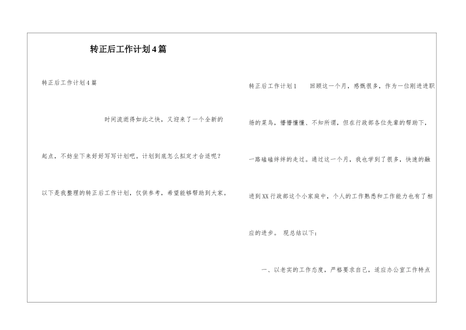 转正后工作计划4篇_第1页
