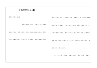 转正后工作计划4篇
