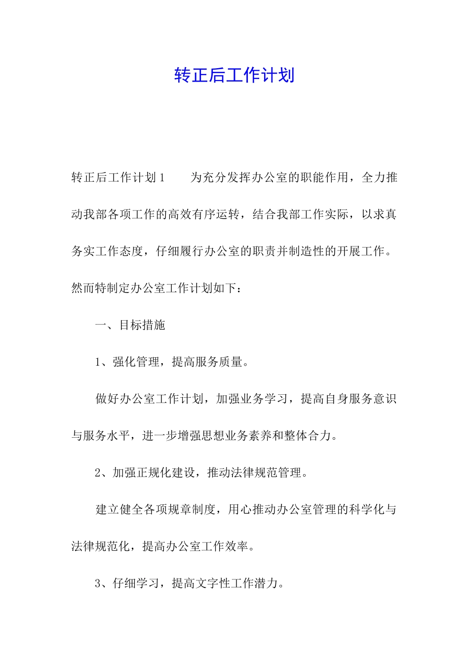 转正后工作计划_第1页
