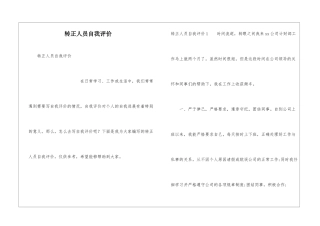 转正人员自我评价