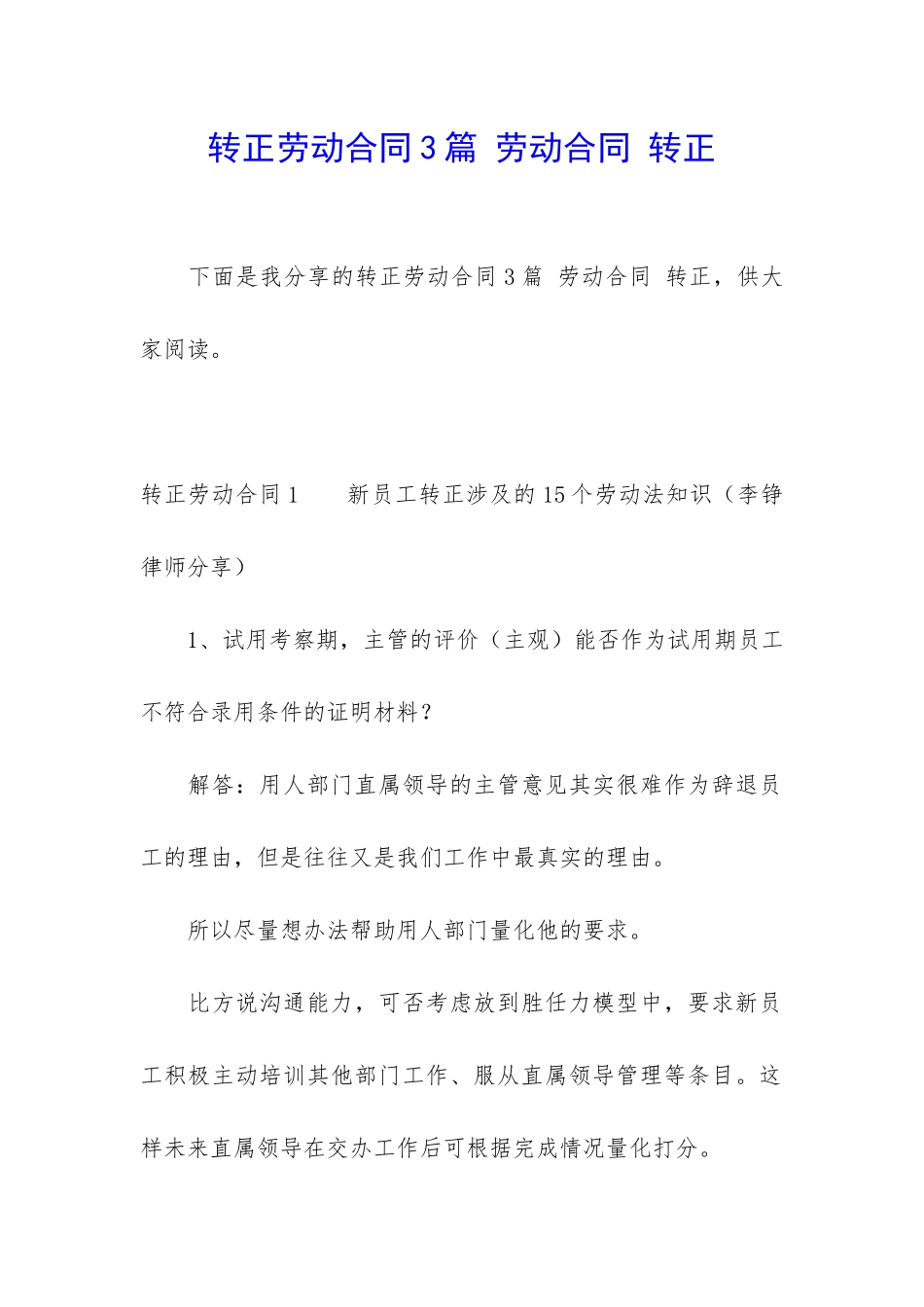 转正劳动合同3篇-劳动合同-转正_第1页