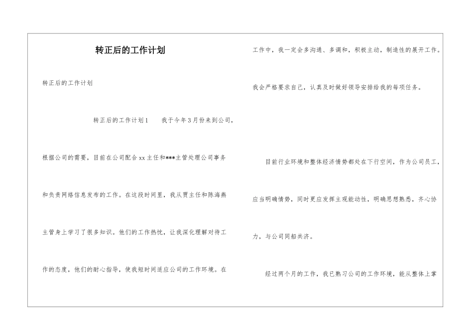 转正后的工作计划_第1页