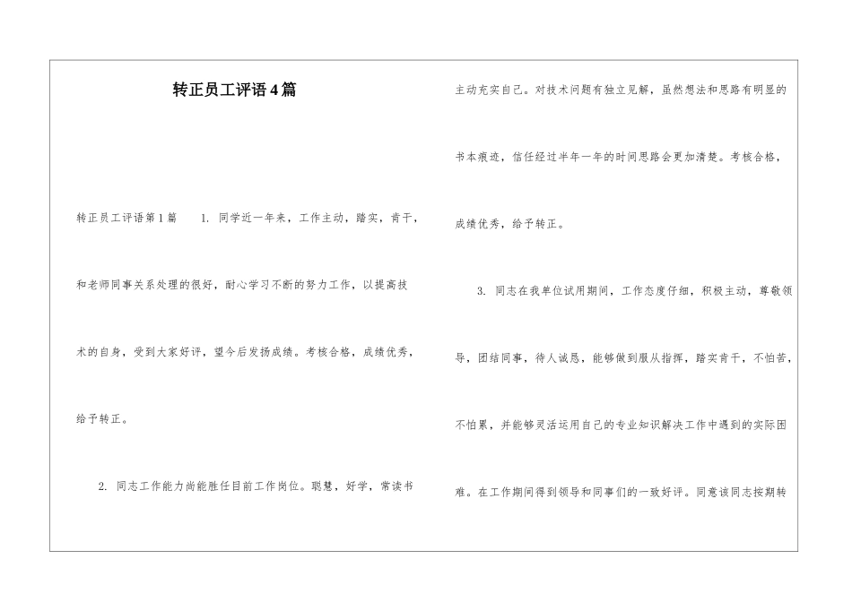 转正员工评语4篇_第1页