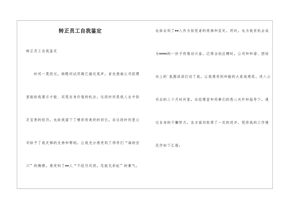 转正员工自我鉴定_第1页