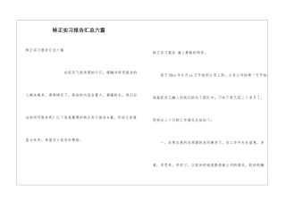 转正实习报告汇总六篇