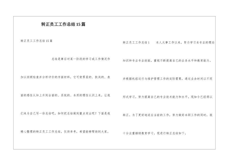 转正员工工作总结15篇_第1页