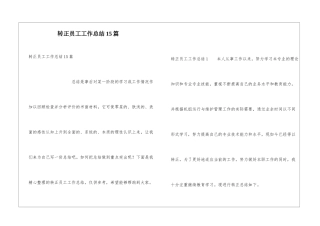 转正员工工作总结15篇