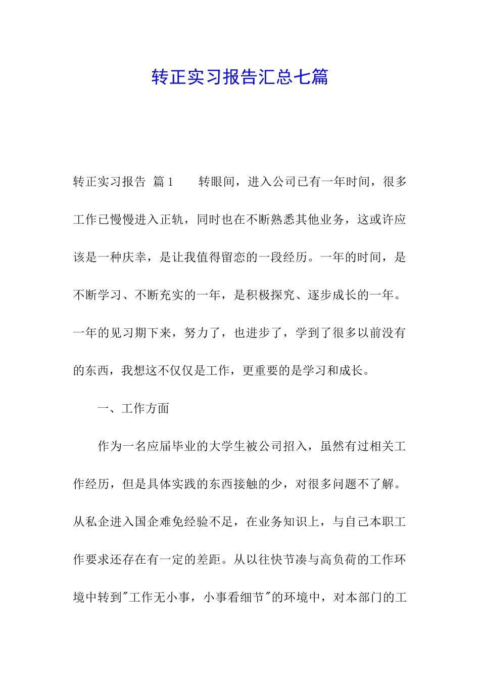转正实习报告汇总七篇_第1页