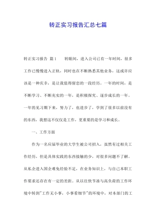 转正实习报告汇总七篇