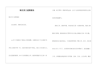转正员工述职报告