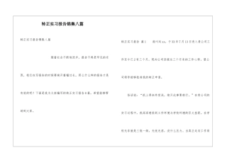 转正实习报告锦集八篇