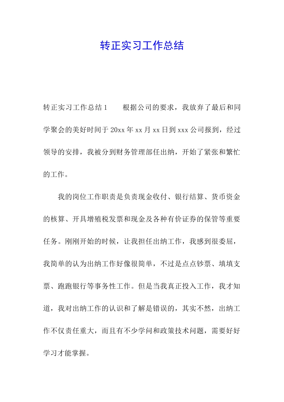 转正实习工作总结_第1页