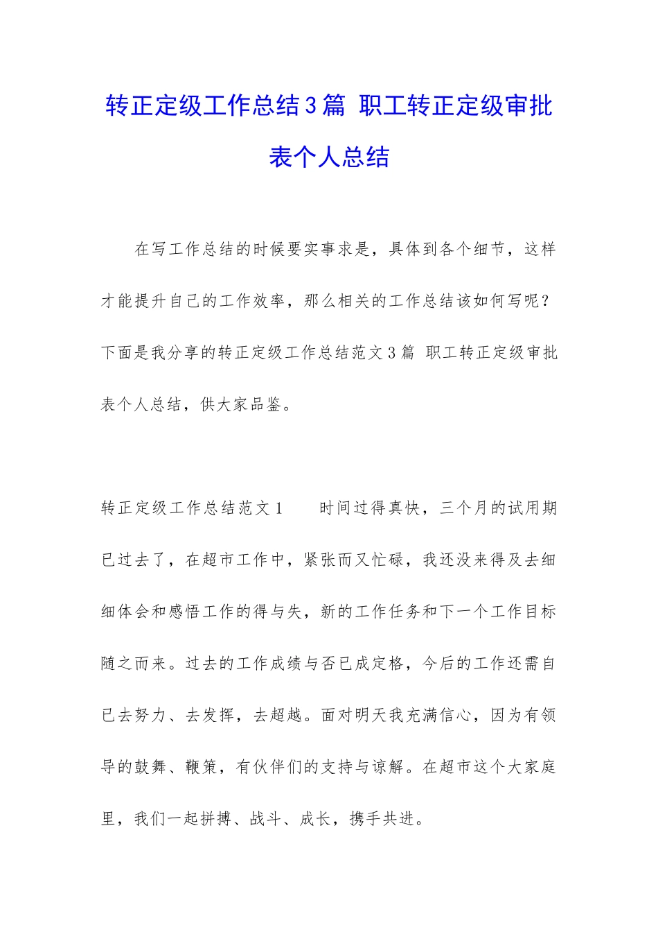 转正定级工作总结3篇-职工转正定级审批表个人总结_第1页