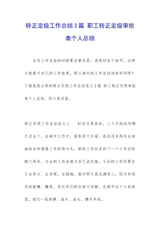 转正定级工作总结3篇-职工转正定级审批表个人总结