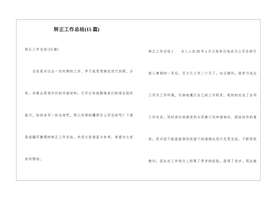 转正工作总结(15篇)_第1页