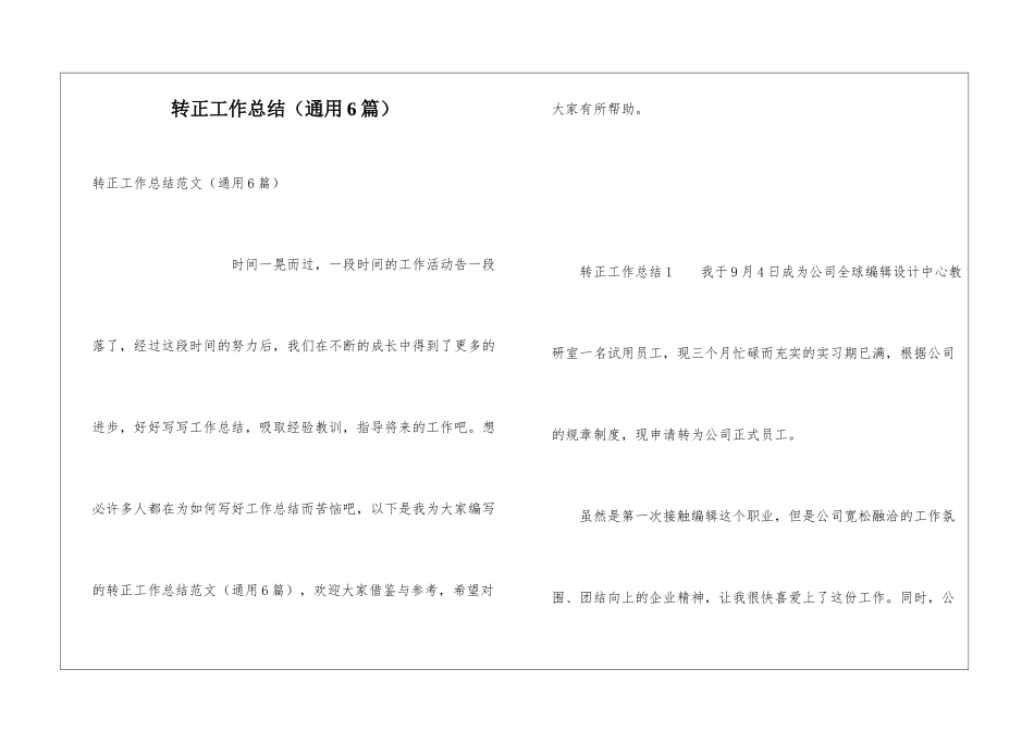 转正工作总结(通用6篇)_第1页