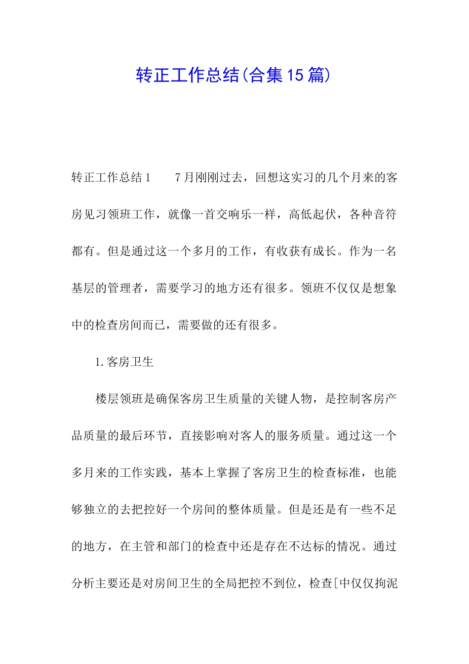 转正工作总结(合集15篇)_第1页