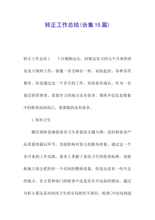 转正工作总结(合集15篇)