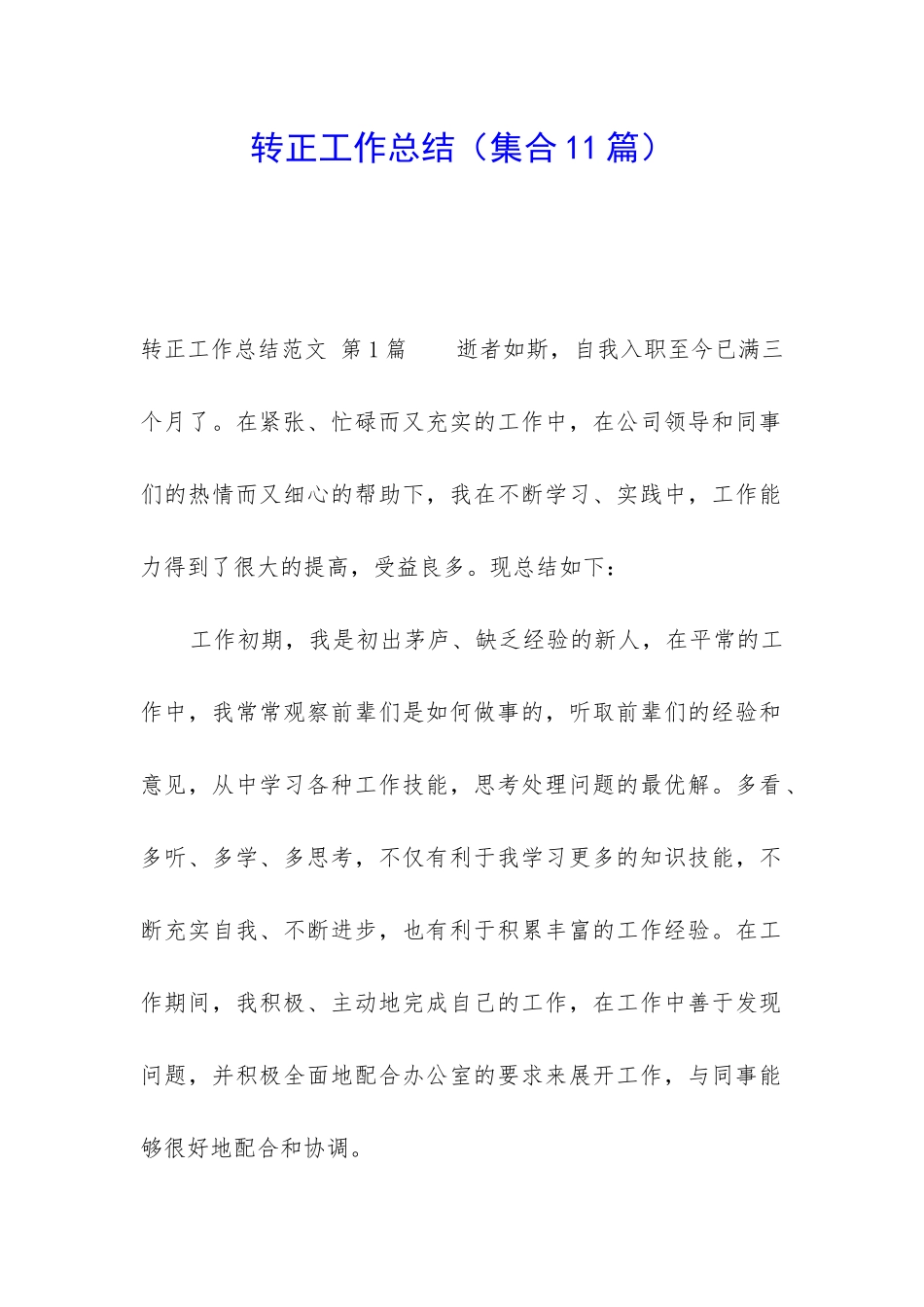 转正工作总结(集合11篇)_第1页