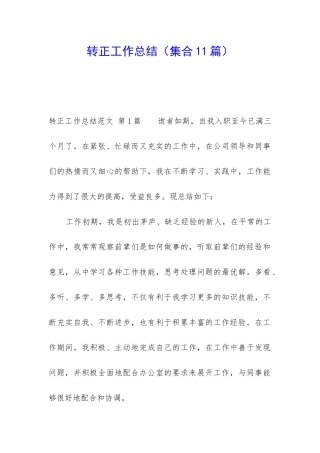 转正工作总结(集合11篇)