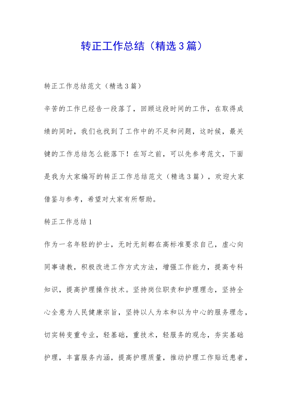 转正工作总结(精选3篇)-_第1页