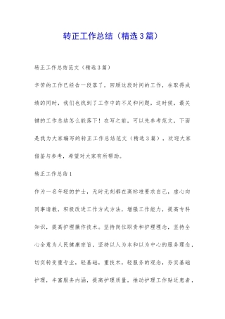 转正工作总结(精选3篇)-