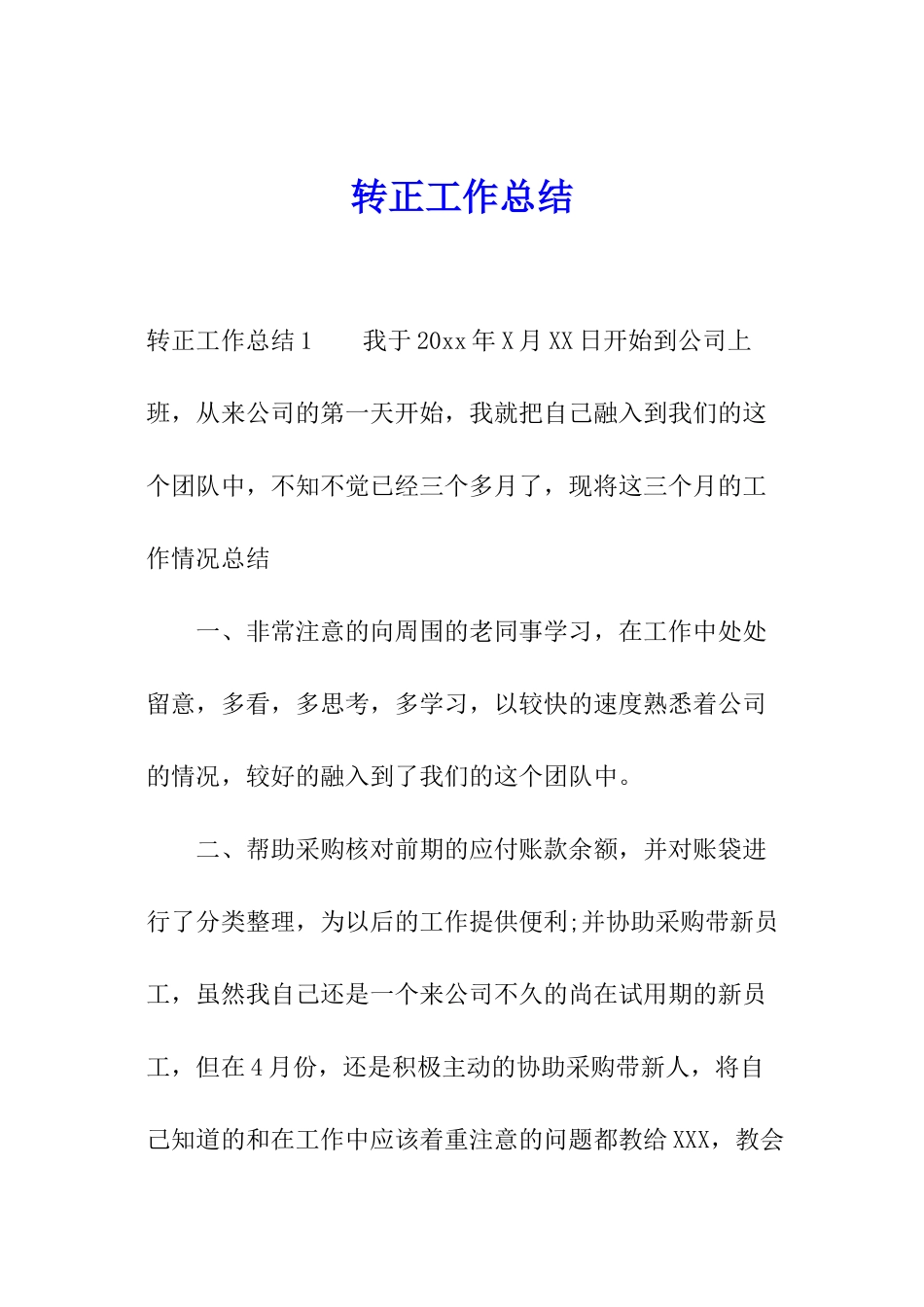 转正工作总结_第1页