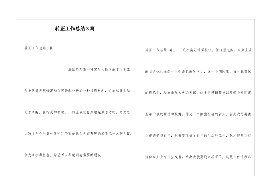 转正工作总结3篇_第1页