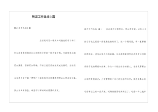 转正工作总结3篇
