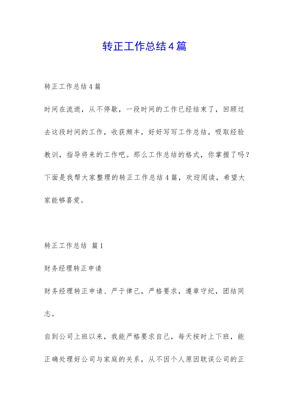 转正工作总结4篇-_第1页