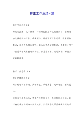 转正工作总结4篇-