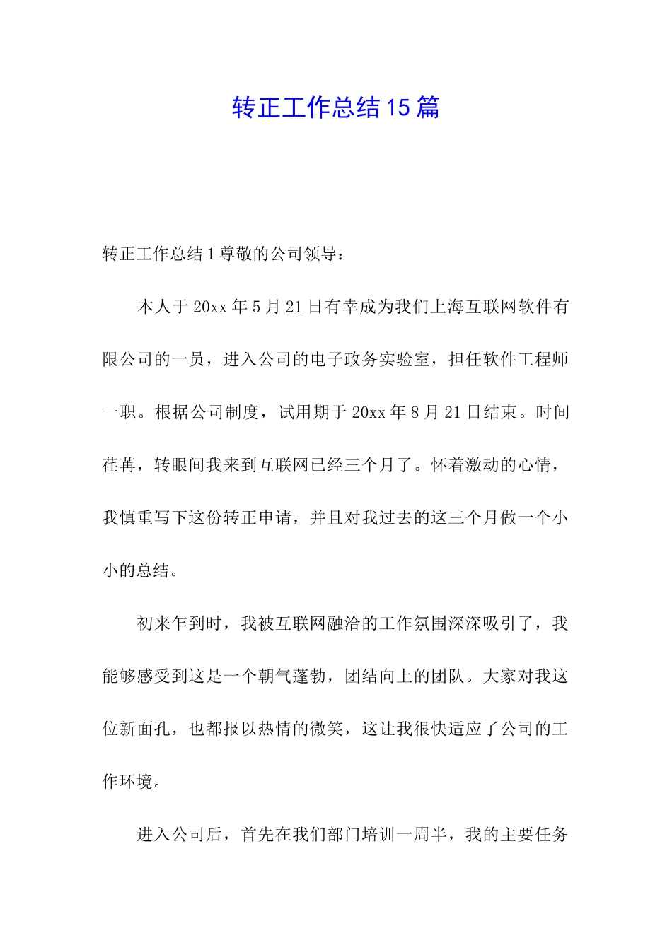 转正工作总结15篇_第1页