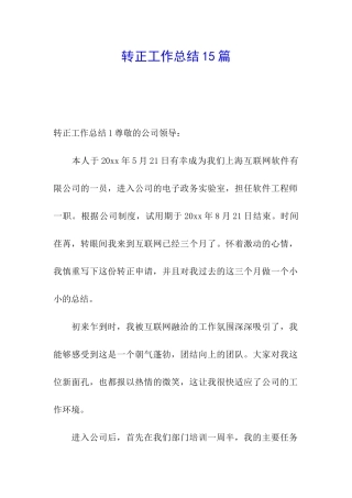 转正工作总结15篇