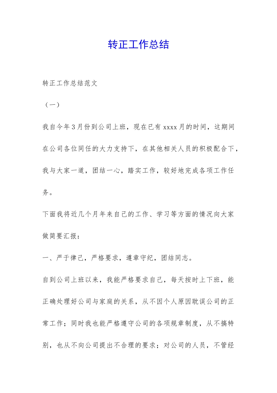 转正工作总结-_第1页