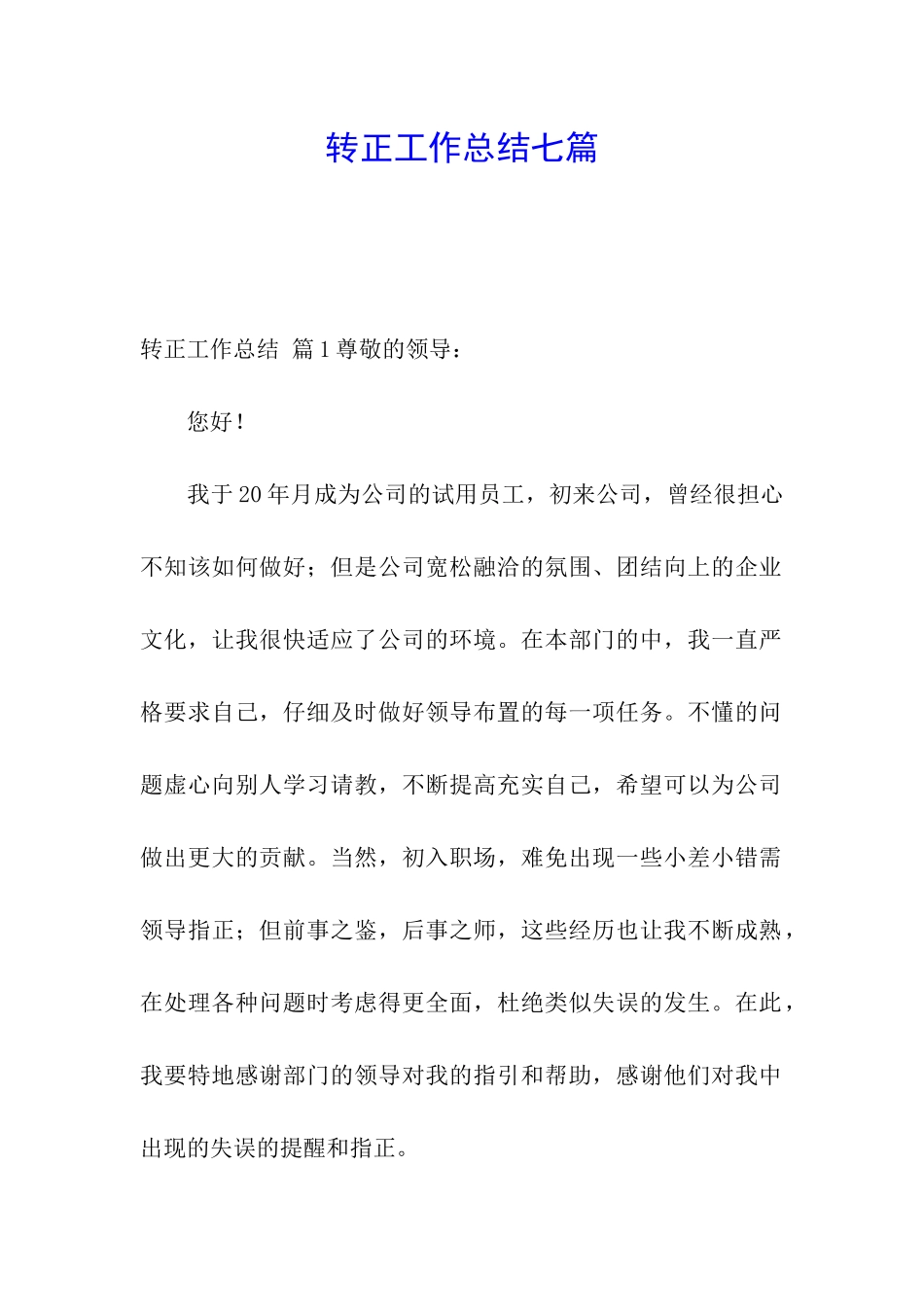 转正工作总结七篇_第1页