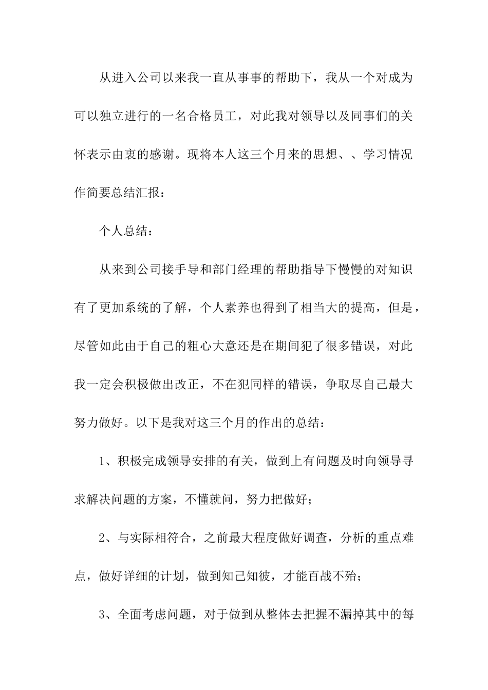 转正工作总结七篇_第2页