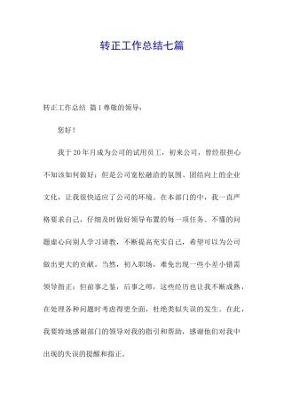 转正工作总结七篇