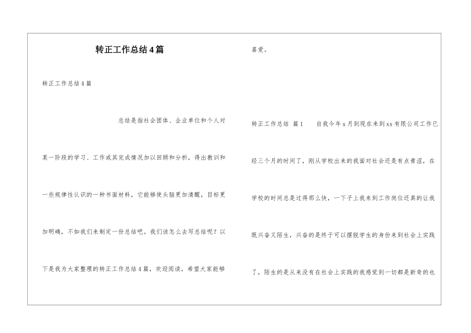 转正工作总结4篇_第1页