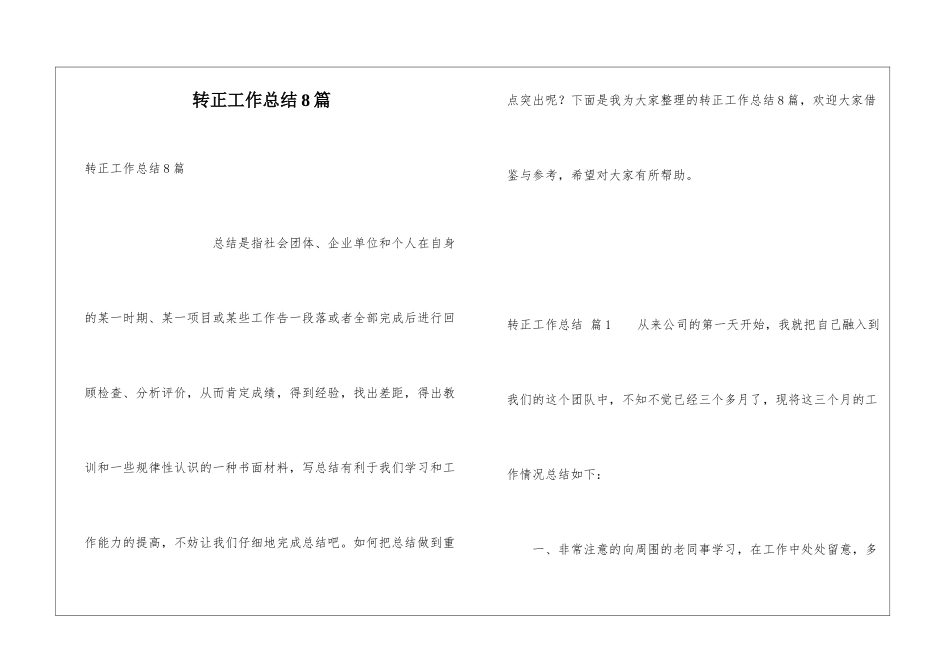 转正工作总结8篇_第1页