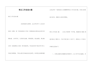 转正工作总结8篇