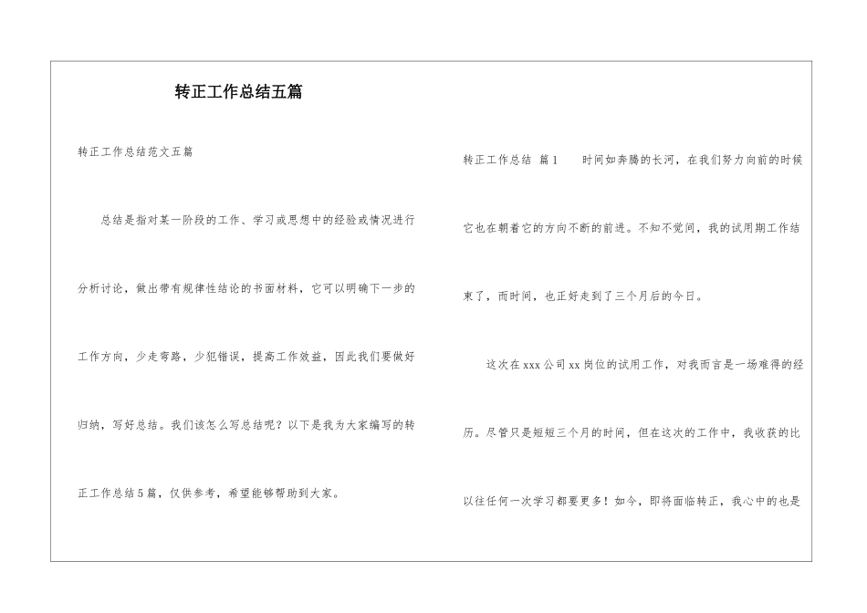 转正工作总结五篇_第1页