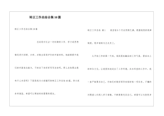 转正工作总结合集10篇