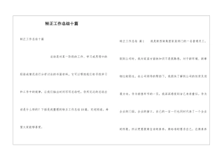 转正工作总结十篇