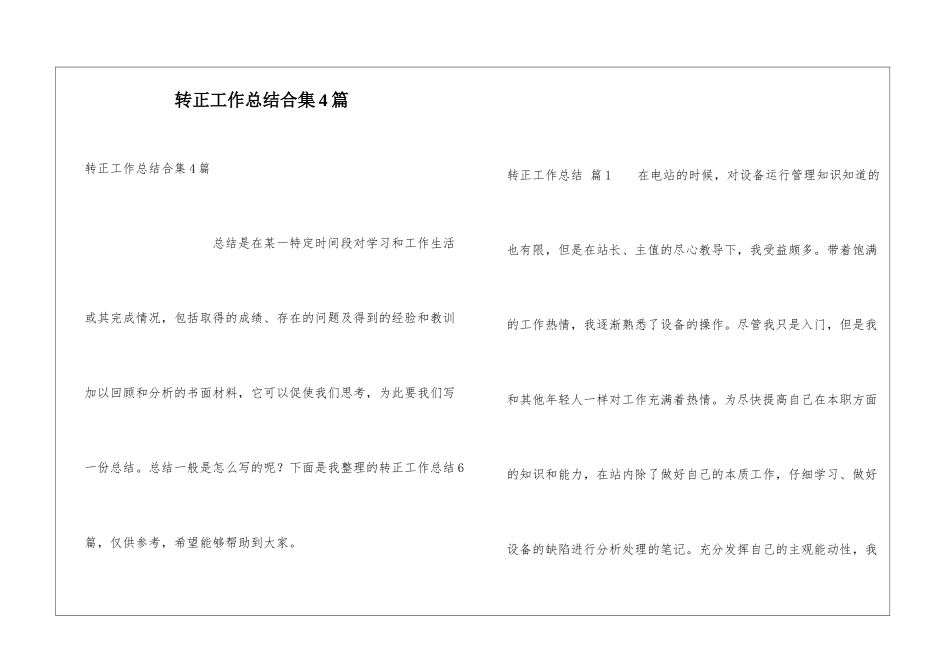 转正工作总结合集4篇_第1页