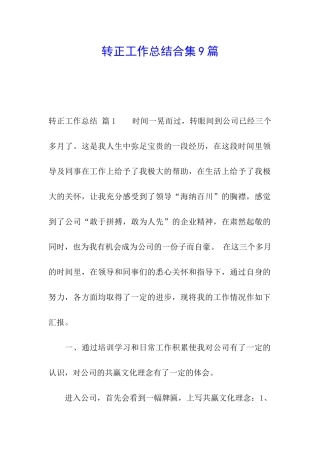 转正工作总结合集9篇